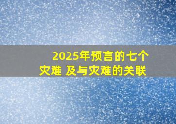 2025年预言的七个灾难 及与灾难的关联